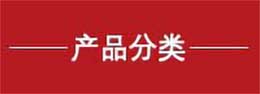 熱壓罐產(chǎn)品分類(lèi)